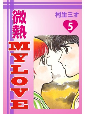 cover image of 微熱MyLove(5)
